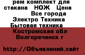 Hamilton Beach HBB 908 - CE (рем.комплект для стакана.) НОЖ › Цена ­ 2 000 - Все города Электро-Техника » Бытовая техника   . Костромская обл.,Волгореченск г.